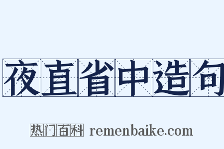 夜直省中造句是什么意思的图片